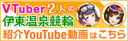 VTuber2人の伊東温泉競輪