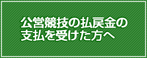 公営競技の払戻金の支払を受けた方へ