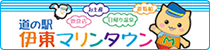 道の駅伊東マリンタウン