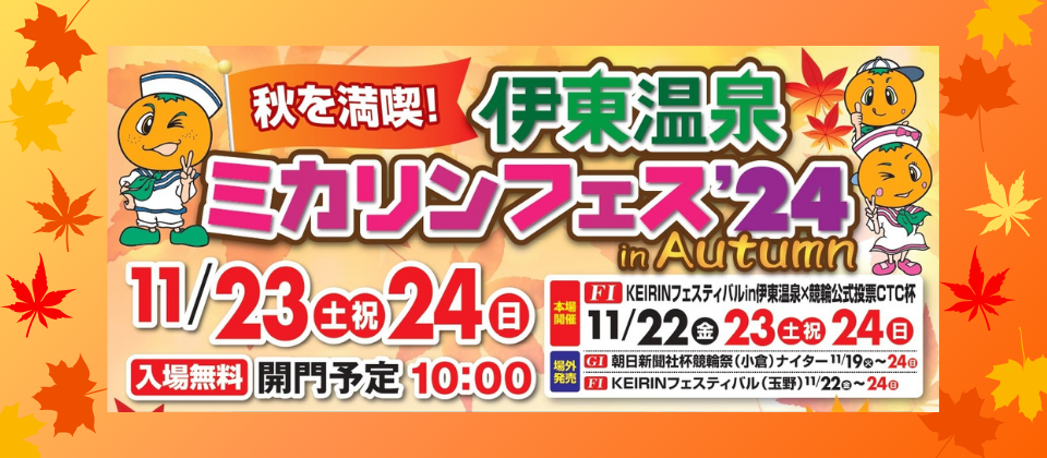 11月24日（日）開催ミカリンフェス’24 in Autumnのお知らせ