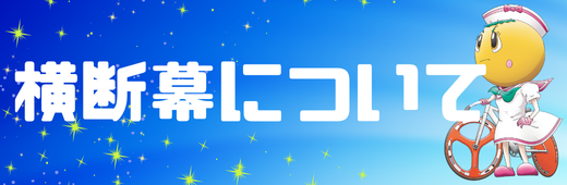 横断幕について