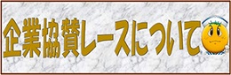 企業協賛レースについて