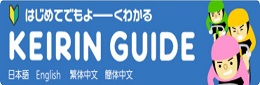 はじめての競輪ガイド