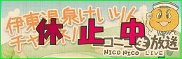 伊東温泉競輪LIVE ニコ生配信