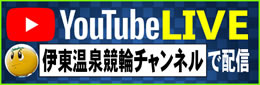 伊東温泉競輪LIVE 視聴無料、伊東温泉競輪場から実況生中継